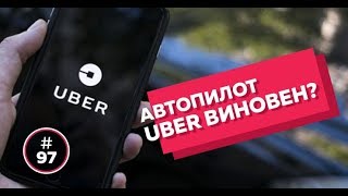 Telegram закрывают, Facebook судят, Uber убил человека | TIE #97