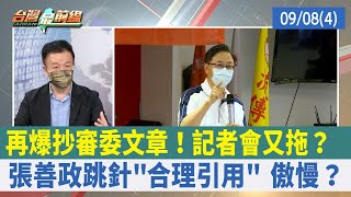 再爆抄審委文章！記者會又拖？ 張善政跳針"合理引用" 傲慢？【台灣最前線 重點摘要】2022.09.08(4)