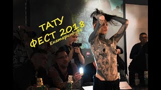 Уральский фестиваль татуировки  Девушки делают тату в Екатеринбурге