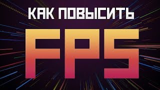 CS:GO #13 / ЛУЧШИЙ КОНФИГ ДЛЯ УВЕЛИЧЕНИЯ FPS В CS:GO 2019