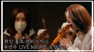 [마마무 휘인] 홀로 크리스마스 (무반주 LIVE MR 제거 보컬강조 ver.) 에휠리 극락체험