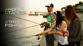 "В ритме города" Андрей Старков. (StreetFishing)
