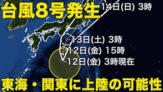 台風8号発生 東海・関東に上陸の可能性