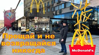 Последний день Макдональдс в России ! Как россияне относится к санкциям!)