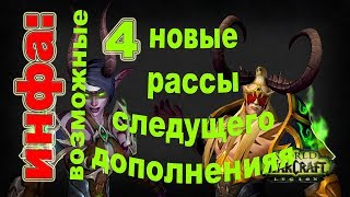 Новые субрасы в следующем дополнений World of Warcraft НОВЫЕ РАСЫ wow