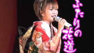 ふたりの花道　清水たま希