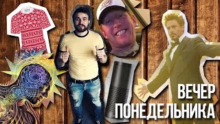 Снуп Дог, телепатия и новые Мстители - Вечер Понедельника