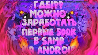 КАК ЗАРАБОТАТЬ ПЕРВЫЕ 500К В SAMP НА ANDROID?! SANTROPE MOBILE