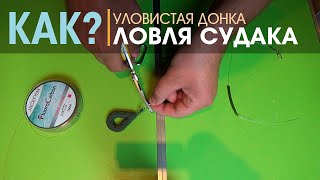 Уловистая донка на СУДАКА и НАЛИМА. Как ловить СУДАКА. Подробный монтаж снасти от А до Я