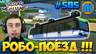 Scrap Mechanic \ #505 \ Монорельсовый РОБО-ПОЕЗД !!! \ СКАЧАТЬ СКРАП МЕХАНИК !!!