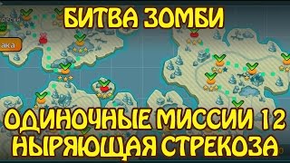Битва Зомби: Одиночные Миссии 12 НЫРЯЮЩАЯ СТРЕКОЗА