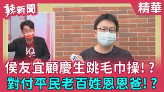 【辣新聞 精華】侯友宜顧慶生跳毛巾操！？ 對付平民老百姓恩恩爸！？ 2022.06.27