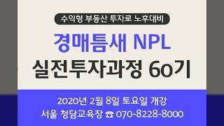 수익형 부동산 투자로 노후대비   경매틈새 NPL 실전투자과정 60기 모집 안내