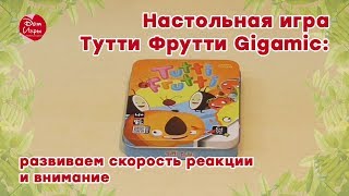 Настольная игра Тутти Фрутти Gigamic: развиваем скорость реакции и внимание