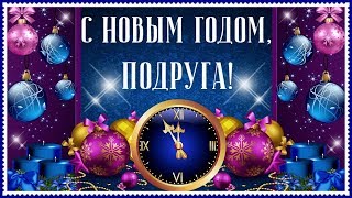 Пусть в Новый Год, моя подруга, твои исполнятся мечты! С Новым Годом!