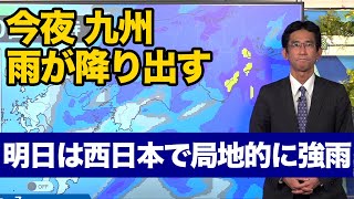 九州は今夜から雨が降り出す 明日は西日本で局地的に強雨