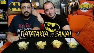 Πατατάκια γευσιγνωσία #2
