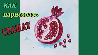 Как нарисовать сочный ГРАНАТ  | Уроки рисования | Art School