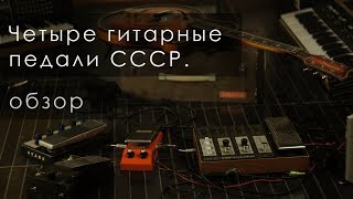 Четыре гитарные педали СССР. Трепология звука, глава 13.