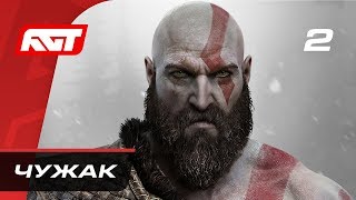 Прохождение God of War (2018) — Часть 2: Чужак