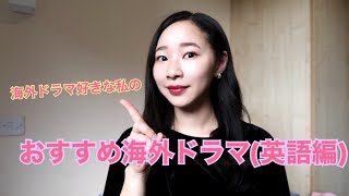 私のおすすめ海外ドラマ！(英語編)