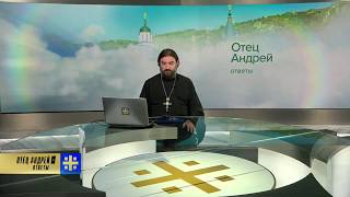 Прот.Андрей Ткачёв Отвечает на ваши вопросы (18.06.2018)