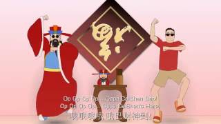 财神到 新年歌Oppa Cai Shen Dao   Gangnam Style
