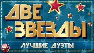 ДВЕ ЗВЕЗДЫ ✭ ЛУЧШИЕ ДУЭТЫ ✭ САМЫЕ ПОПУЛЯРНЫЕ ХИТЫ ✭ ЧАСТЬ 2 ✭