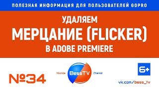 Убираем мерцание (flicker) на видео в Adobe Premiere. GoPro уроки, советы
