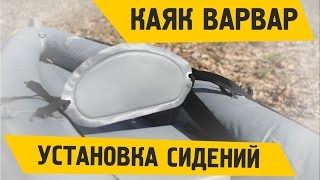 Установка сидений. Каяк (байдарка) Варвар.