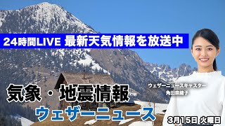 【LIVE】朝の最新気象ニュース・地震情報 2022年3月15日(火)／ 天気回復 昼は花粉大量飛散ウェザーニュースLiVE