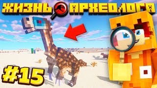 Я ВЫВЕЛ ТЕРИЗИНОЗАВРА В МАЙНКРАФТ! ЖИЗНЬ АРХЕОЛОГА! ВЫЖИВАНИЕ С МОДАМИ 1.12.2 #15
