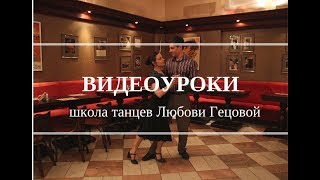 Видеоуроки Бальбоа. Базовый шаг. Урок №1