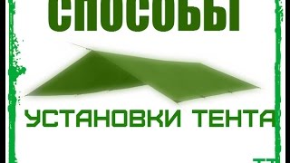 Способы установки тента. Укрытия из тента.