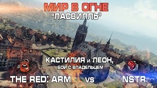 Мир в огне. Ласвилль. RED-A vs NSTR