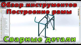 ? Сварная конструкция. Урок SolidWorks №2. Построение сварной рамы