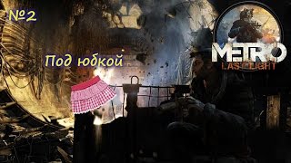 ПОДГЛЯДЫВАЕМ ПОД ЮБКУ METRO LAST LIGHT 2