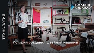 История создания швейной машины