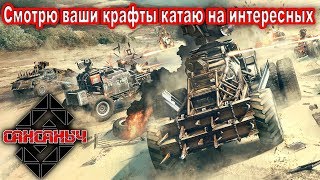 Смотрю ваши крафты катаю на интересных       Crossout