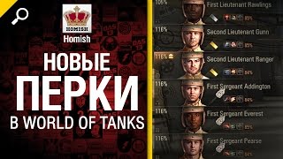 Новые перки в World of Tanks - Легкий дайджест 27 - От Homish и Cruzzzzzo [World of Tanks]