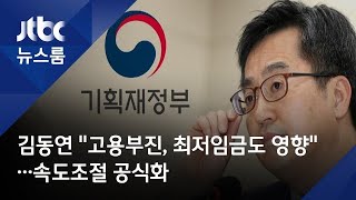 김동연 "고용부진, 최저임금도 영향"…속도조절 공식화