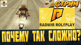 GTA ? RADMIR RP  CRMP ?  Работа в Банде - это не шуточки