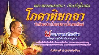 โภคาทิยกถา ว่าด้วยประโยชน์จากโภคทรัพย์ - พระพรหมบัณฑิต