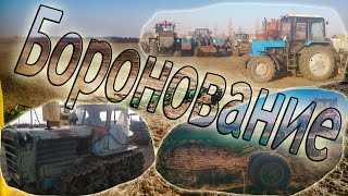 Первый день боронования. ДТ 75, Т150К и К700А. Сезон 2015