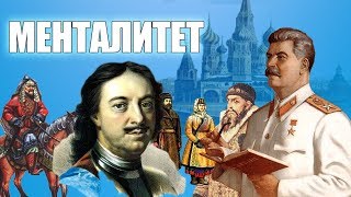 Происхождение русского менталитета и психологии