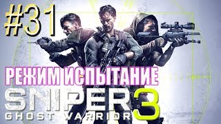 Sniper Ghost Warrior 3™ ► Плотина ► Прохождение #31