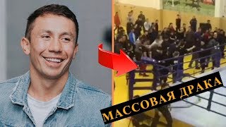 Взлет и Уникальность Головкина/ Массовая драка на ММА-турнире в Казахстане!