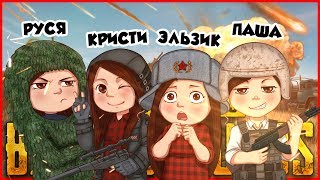 ОЧУПЕННЫЙ СКВАД // AMWAY921WOT - SHAMANENOK - KINDER PLAY // PLAYERUNKNOWN'S BATTLEGROUNDS