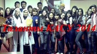 Таланты КАСУ