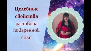 Целебные свойства раствора поваренной соли.